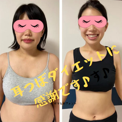 耳つぼダイエット ビフォーアフター